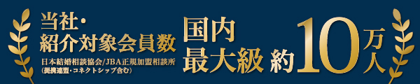 国内最大級 約10万人