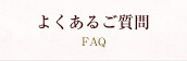 大阪の結婚相談所JBi よくあるご質問