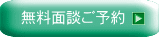 無料面談ご予約