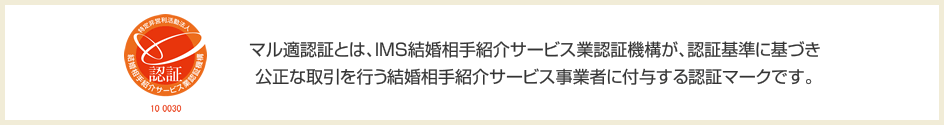 結婚相談所のマル適認証とは