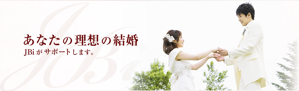 あなたの理想の結婚  大阪の結婚相談所JBiがサポートします。