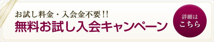 大阪の結婚相談所JBi 無料お試し入会キャンペーン