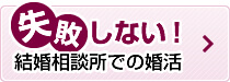 失敗しない結婚相談所での婚活