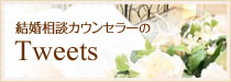 大阪の結婚相談カウンセラーがTweets