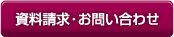 資料請求・お問い合わせ