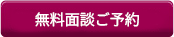 無料面談ご予約
