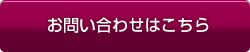 お問い合わせはこちら